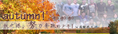 向着秋天奔跑吧，少年！autumn！go go go!